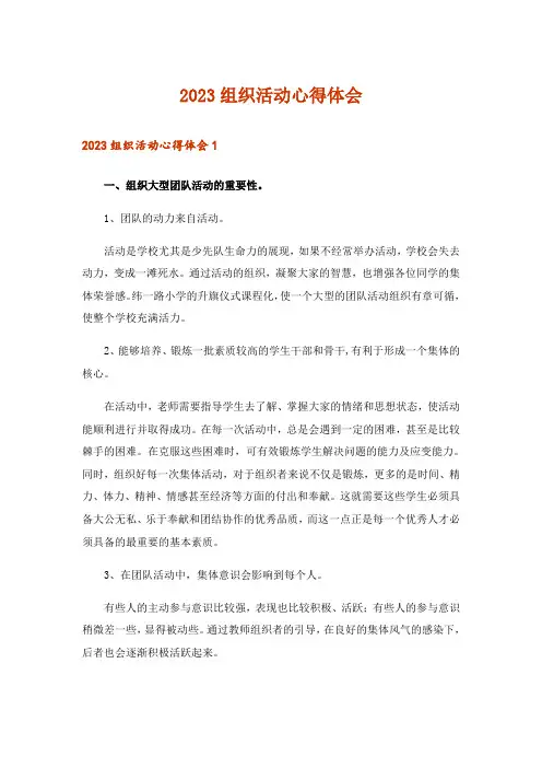 2023组织活动心得体会_1
