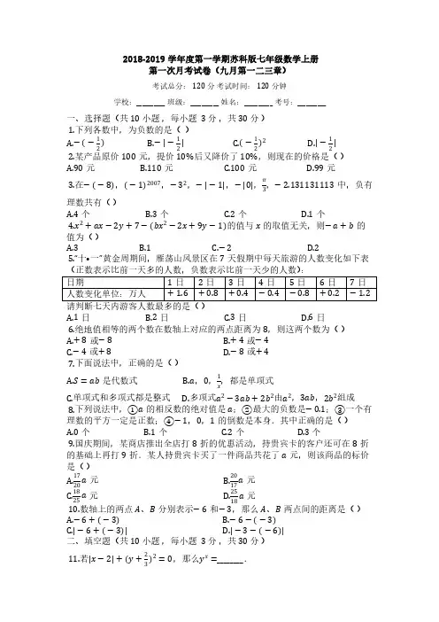 【苏科版】2018-2019学年度七年级数学上册第一次月考试卷(含答案)