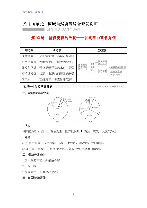 高三地理一轮复习优质学案：能源资源的开发——以我国山西省为例