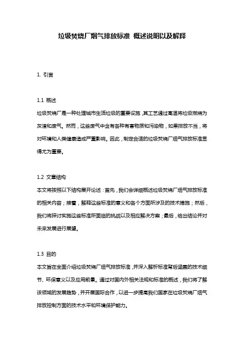 垃圾焚烧厂烟气排放标准_概述说明以及解释
