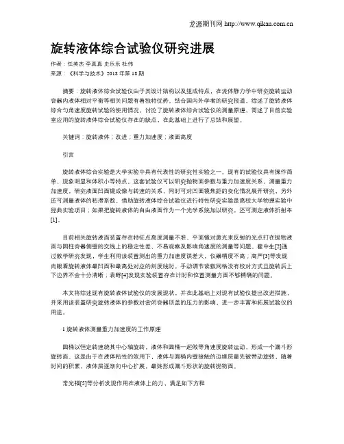 旋转液体综合试验仪研究进展