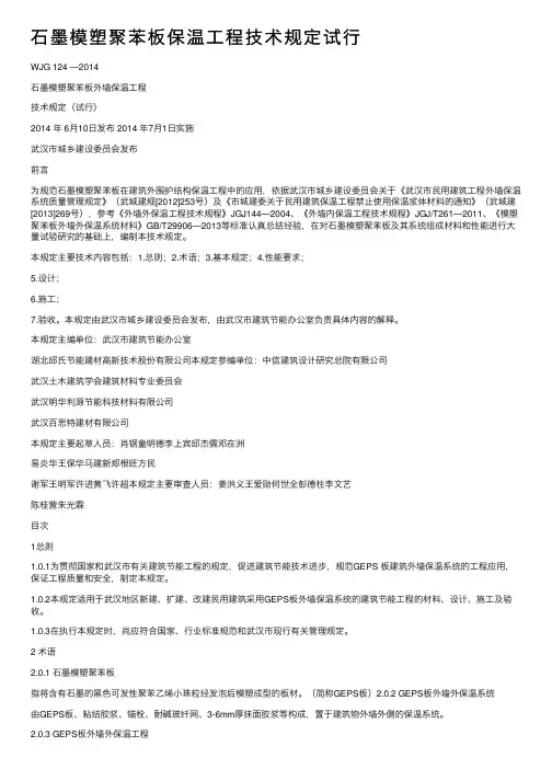 石墨模塑聚苯板保温工程技术规定试行
