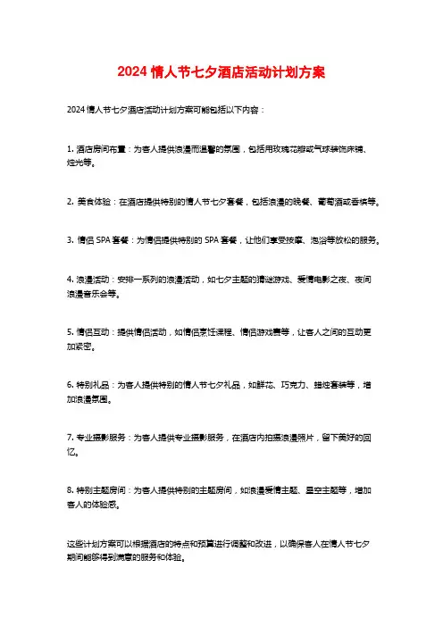 2024情人节七夕酒店活动计划方案