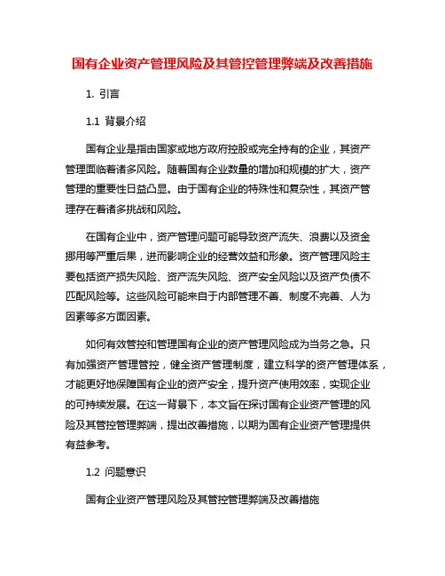 国有企业资产管理风险及其管控管理弊端及改善措施