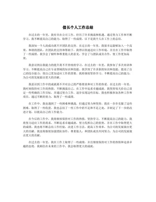 值长个人工作总结