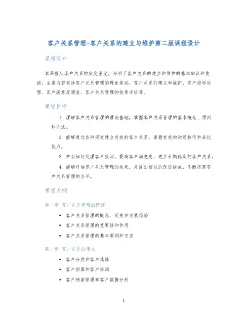 客户关系管理-客户关系的建立与维护第二版课程设计