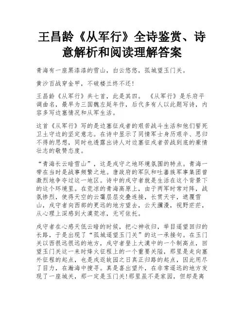 王昌龄《从军行》全诗鉴赏、诗意解析和阅读理解答案 