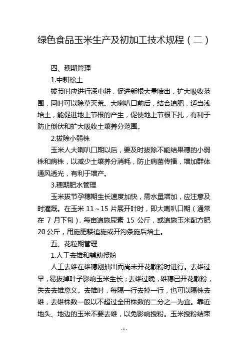 绿色食品玉米生产及初加工技术规程(二)