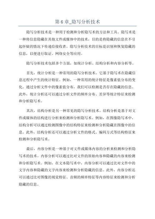 第6章_隐写分析技术
