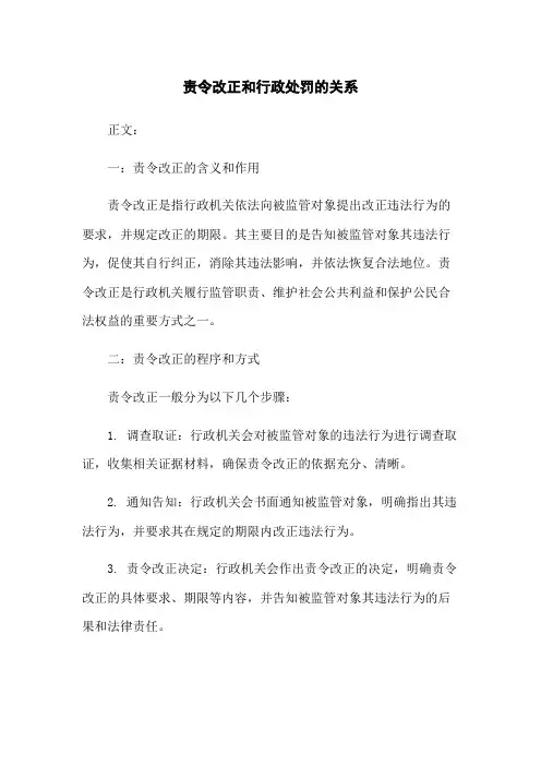 责令改正和行政处罚的关系