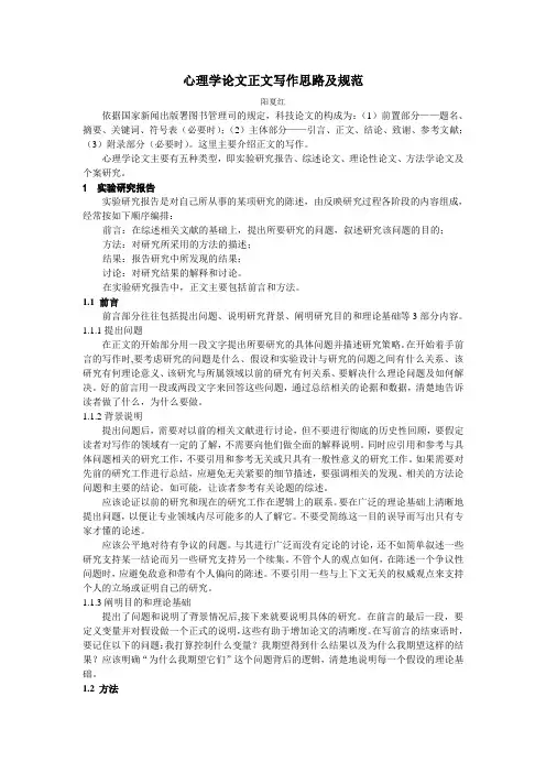 心理学论文正文写作思路及规范