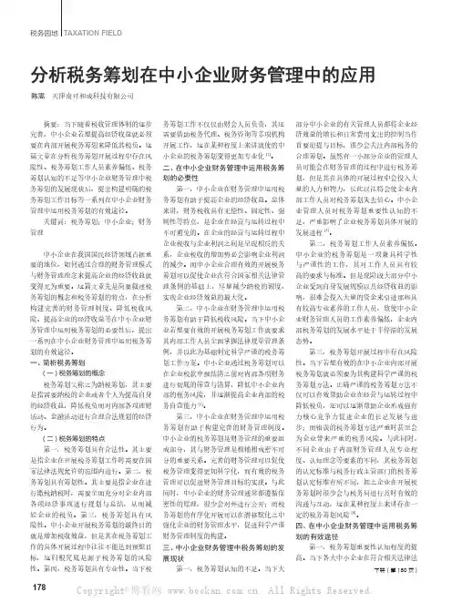 分析税务筹划在中小企业财务管理中的应用