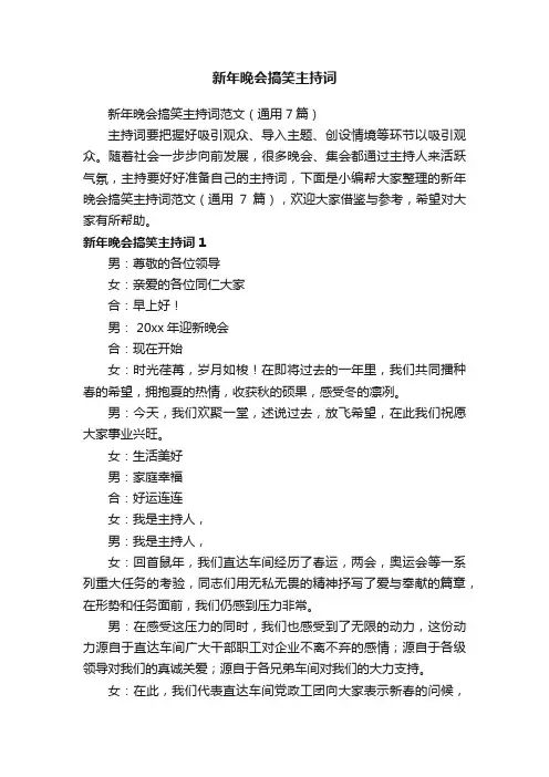 新年晚会搞笑主持词范文（通用7篇）