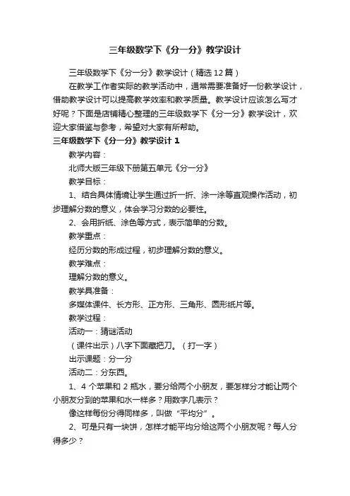 三年级数学下《分一分》教学设计