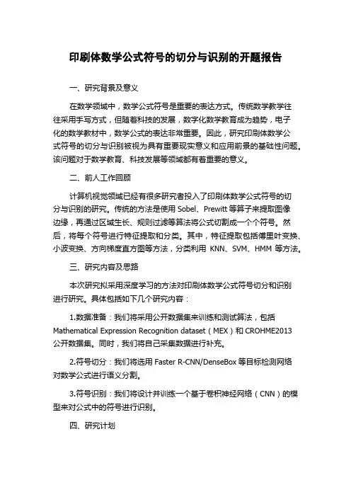 印刷体数学公式符号的切分与识别的开题报告