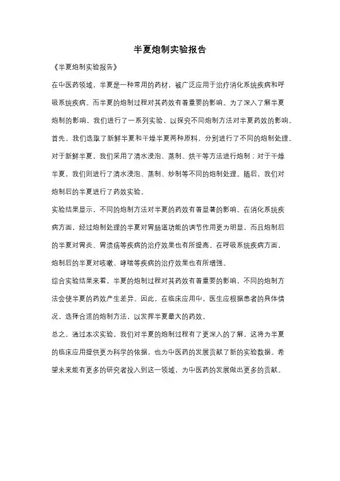 半夏炮制实验报告