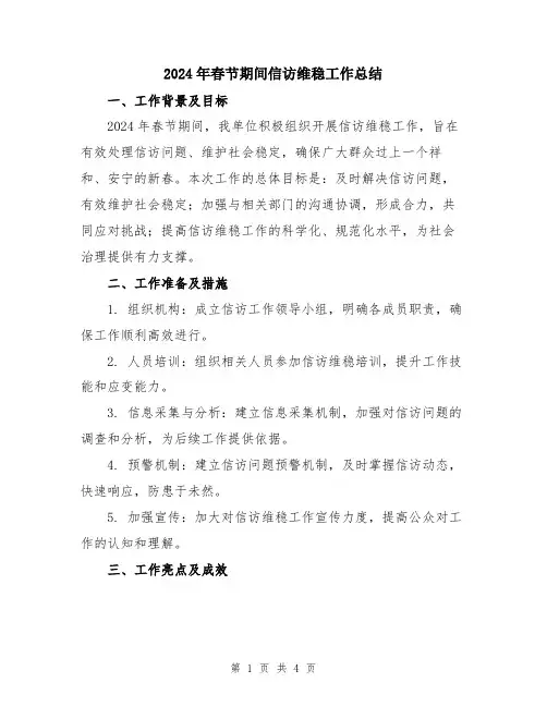 2024年春节期间信访维稳工作总结