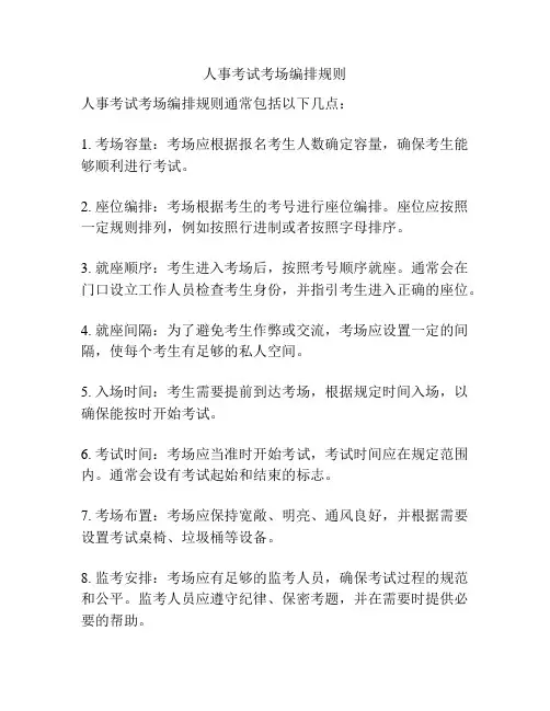 人事考试考场编排规则