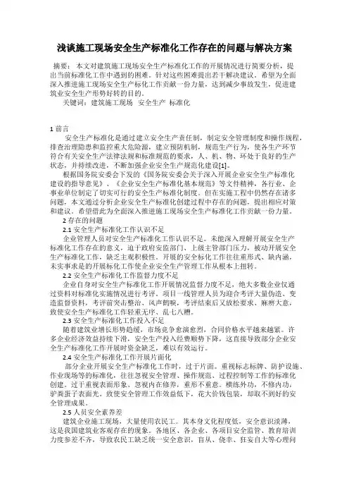 浅谈施工现场安全生产标准化工作存在的问题与解决方案