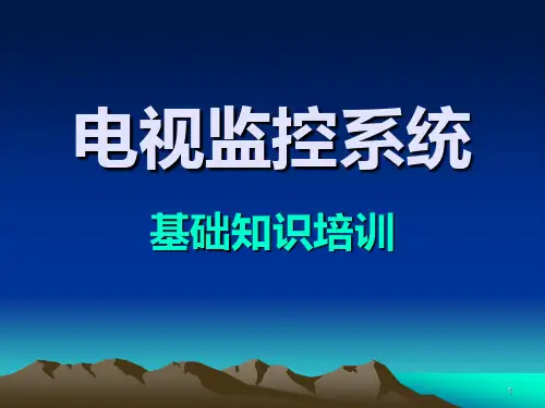 电视监控系统之基础知识-PPT课件