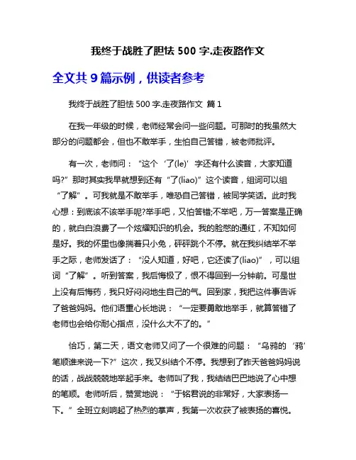 我终于战胜了胆怯500字.走夜路作文