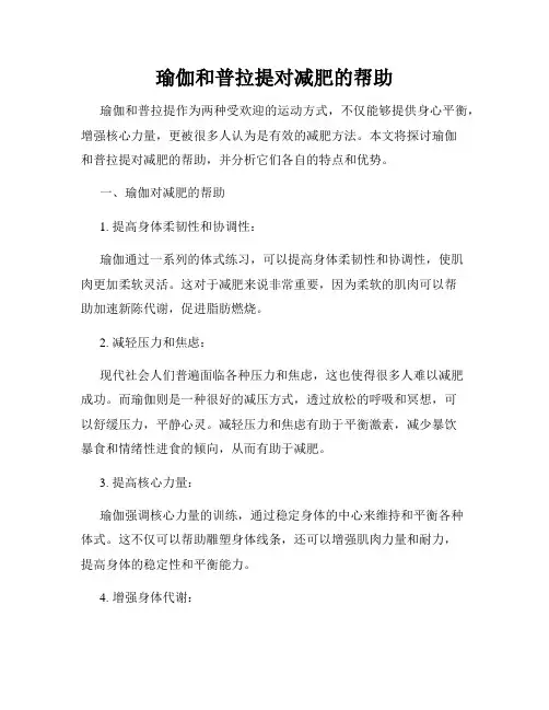 瑜伽和普拉提对减肥的帮助