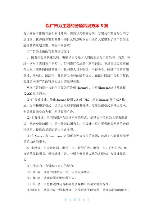 以广告为主题的营销策划方案5篇