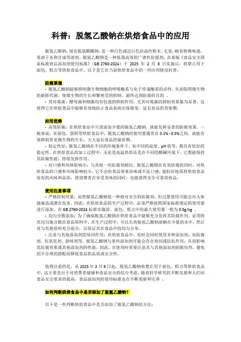 科普：脱氢乙酸钠在烘焙食品中的应用情况及检测方法