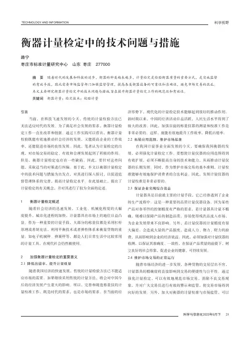 衡器计量检定中的技术问题与措施