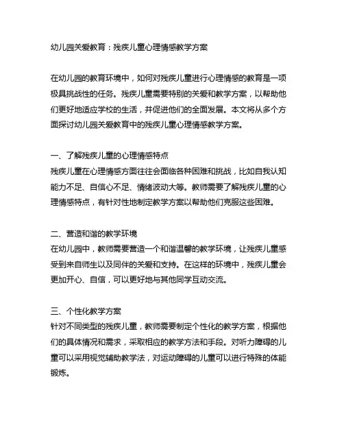 幼儿园关爱教育：残疾儿童心理情感教学方案