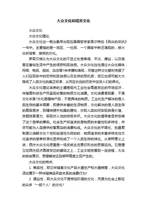 大众文化和精英文化