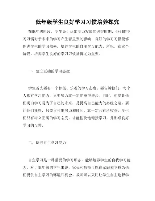 低年级学生良好学习习惯培养探究