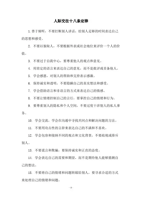 人际交往十八条定律