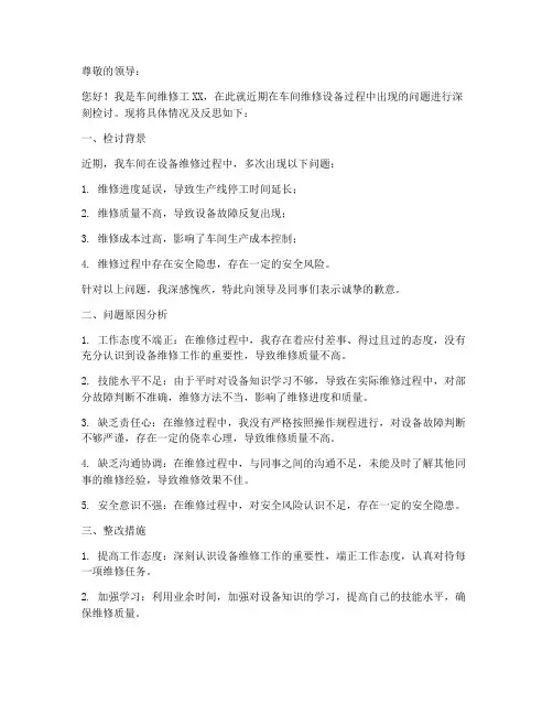 车间维修设备检讨书范文