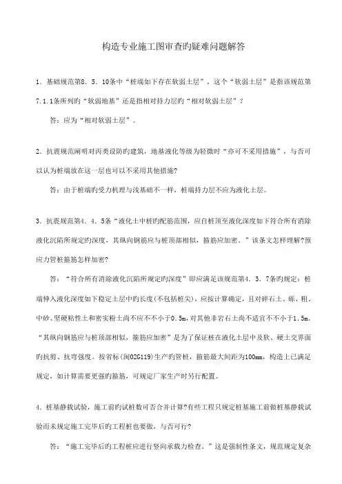 结构专业施工图审查疑难问题解答