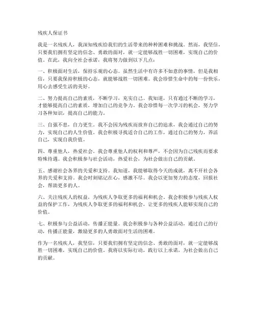 关于残疾人保证书