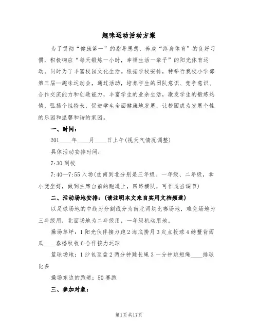 趣味运动活动方案(5篇)