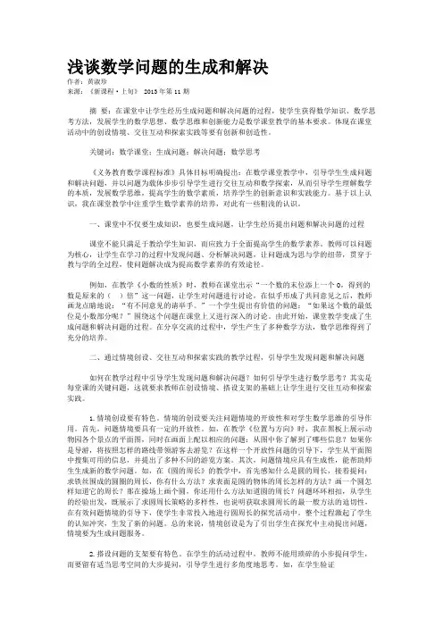 浅谈数学问题的生成和解决  