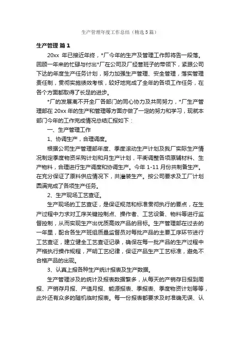 生产管理年度工作总结（精选5篇）