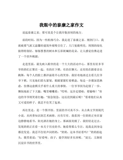 我眼中的泰康之家作文