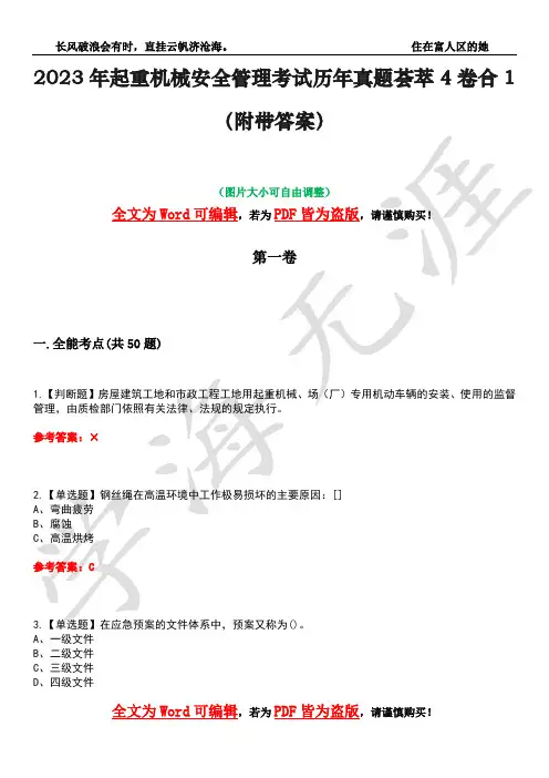 2023年起重机械安全管理考试历年真题荟萃4卷合1(附带答案)卷10