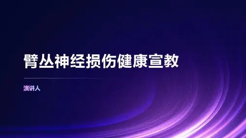 臂丛神经损伤健康宣教