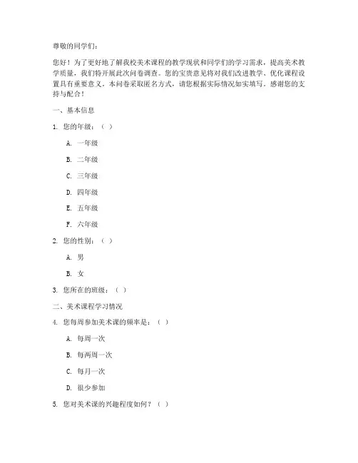 美术课调查问卷模板