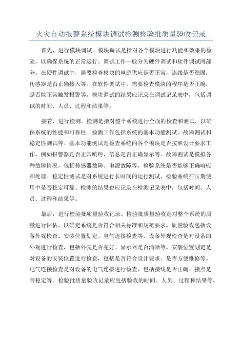 火灾自动报警系统模块调试检测检验批质量验收记录