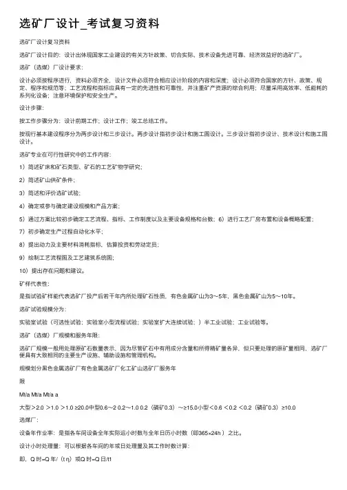 选矿厂设计_考试复习资料