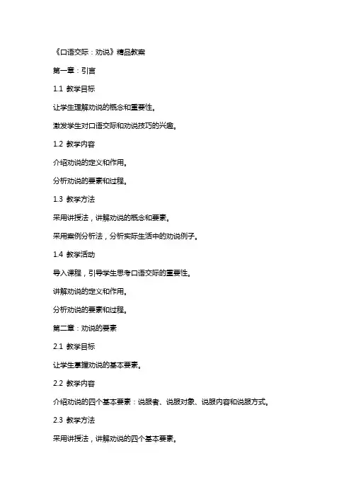 《口语交际：劝说》教案