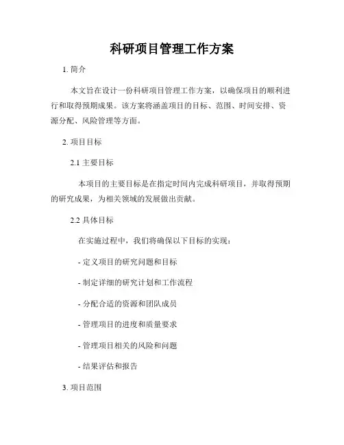 科研项目管理工作方案