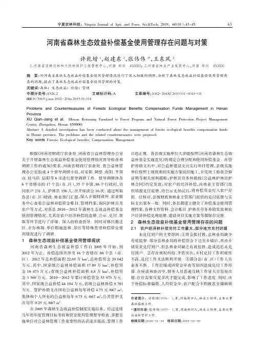 河南省森林生态效益补偿基金使用管理存在问题与对策