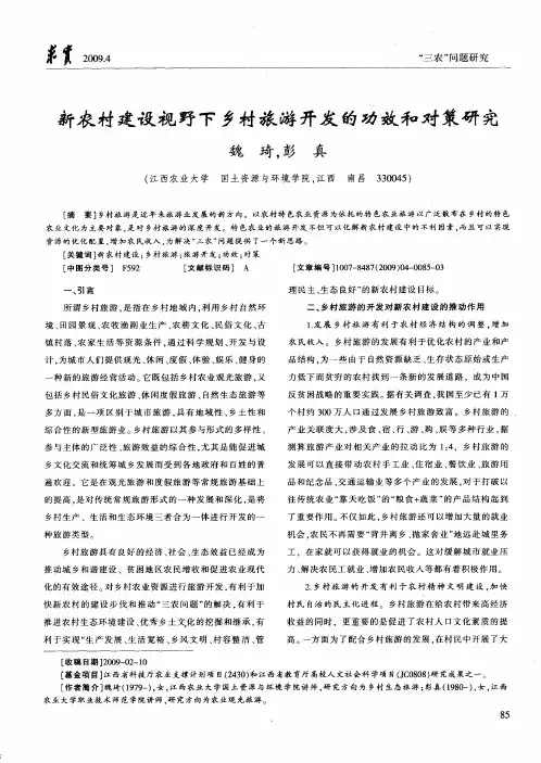 新农村建设视野下乡村旅游开发的功效和对策研究