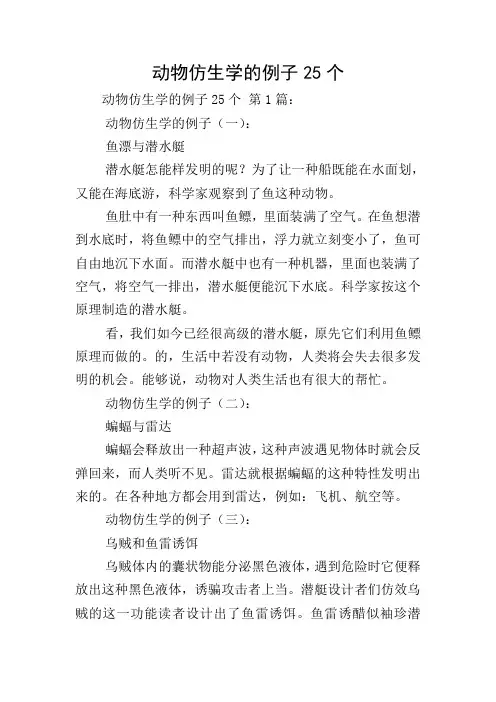 动物仿生学的例子25个